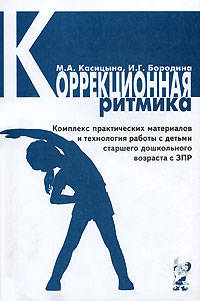 Марина Касицына: Коррекционная ритмика. Комплекс практических материалов и технология работы с дошкольниками с ЗПР