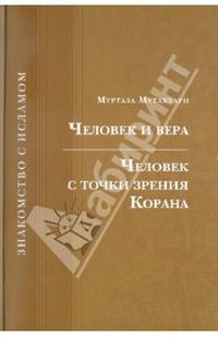 Человек и вера. Человек с точки зрения Корана