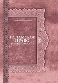 Исламское мировоззрение. Учебное пособие