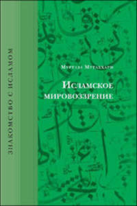Исламское мировоззрение