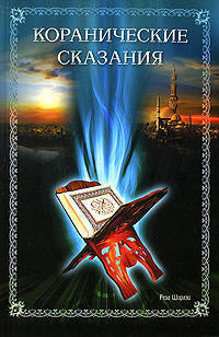 Реза Ширази: Коранические сказания