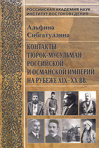 Альфина Сибгатуллина: Контакты тюрок-мусульман Российской и Османской империи на рубеже XIX-XX вв.