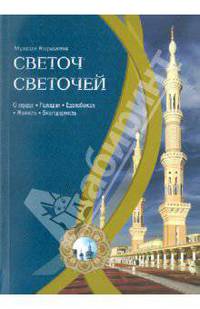 Мухсин Кираати: Светоч светочей. Часть 1