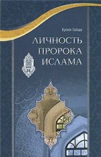 Сайиди Хусейн: Личность пророка Ислама