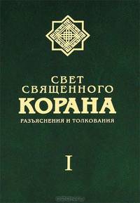 Свет священного Корана. Разъяснения и толкования. Том 1