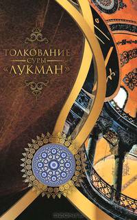 Мухсин Кираати: Толкование суры "Лукман"