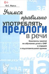 Коррекция произношения звука 'Й'. Индивидуальная работа с детьми дошкольного и младшего школьного возраста: Пособие для логопедов (Серия "В помощь логопеду")