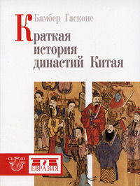 Бамбер Гасконе: Краткая история династий Китая