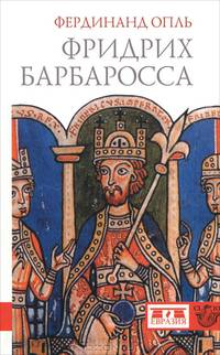 Фридрих Барбаросса