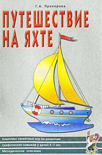 Путешествие на яхте. Комплекс сюжетных игр по развитию графических навыков у детей 5-7 лет. Методическое описание