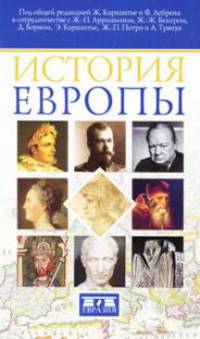 История Европы