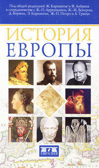 История Европы