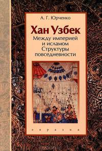 Хан Узбек. Между империей и исламом. Структуры повседневности