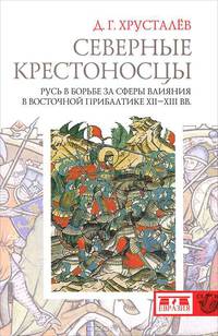 Денис Хрусталев: Северные крестоносцы. Русь в борьбе за сферы влияния в Восточной Прибалтике XII-XIII вв.