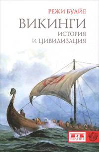 Евразия.Викинги.История и цивилизация