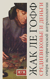 Средневековье и деньги. Очерк исторической антропологии