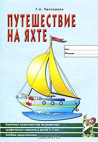 Путешествие на яхте. Комплекс сюжетных игр-занятий по развитию графических навыков у детей 5-7 лет. Альбом дошкольника