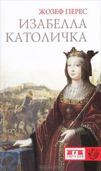 Изабелла Католичка. Образец для христианского мира?