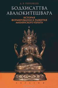Бодхисаттва Авалокитешвара. История формирования и развития махаянского культа