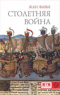 Жан Фавье: Столетняя война