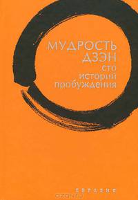 Мудрость Дзэн. Сто историй пробуждения