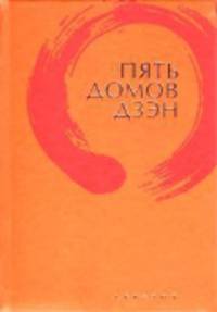 Томас Клири: Пять домов Дзэн