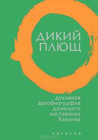 Дикий плющ. Духовная автобиография дзэнского наставника Хакуина