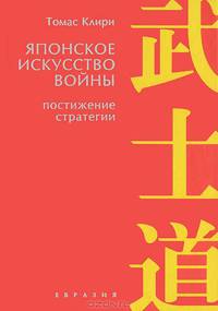 Томас Клири: Японское искусство войны. Постижение стратегии