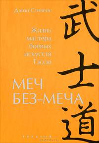 Джон Стивенс: Меч Без-Меча. Жизнь мастера боевых искусств Тэссю