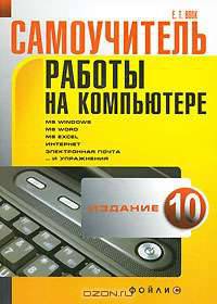 Самоучитель работы на компьютере