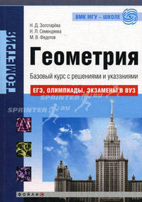 Геометрия. Базовый курс с решениями и указаниями. Учебно-методическое пособие
