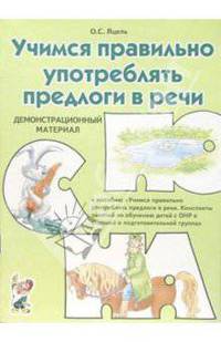 Учимся правильно употреблять предлоги в речи: Демонстрационный материал для занятий по обучению детей с ОНР в старшей и подготовительной группах.