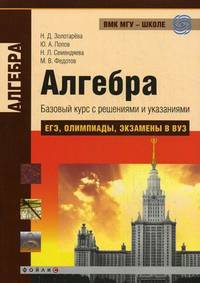 Алгебра. Базовый курс с решениями и указаниями (ЕГЭ, олимпиады, экзамены в вуз). Учебно-методическое пособие