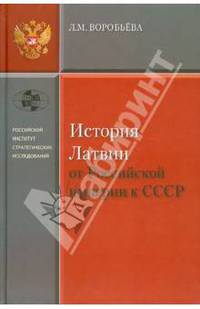 История Латвии. От Российской империи к СССР