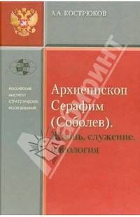 Архиепископ Серафим (Соболев). Жизнь, служение, идеология