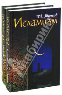 Исламизм (комплект из 2 книг) книга 2