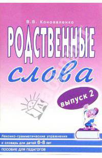 Родственные слова: Лексико-грамматические упражнения и словарь для детей 6-8 лет: Выпуск 2: Пособие для педагогов