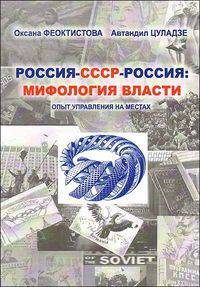 Россия - СССР - Россия: мифология власти. Опыт управления на местах