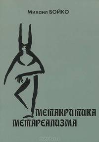 Метакритика метареализма. Сборник статей