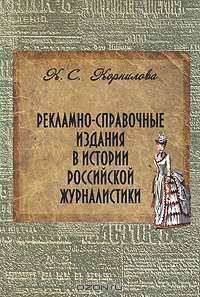 Рекламно-справочные издания в истории российской журналистики
