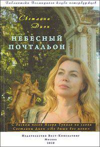 Небесный почтальон. Стихи и проза разных лет (+ CD-ROM)