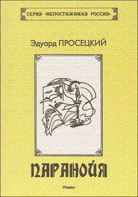 Паранойя