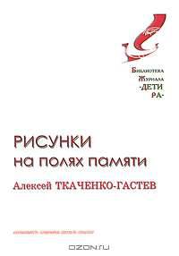 Рисунки на полях памяти