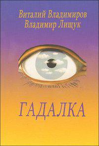 Гадалка