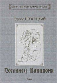 Посланец Вавилона