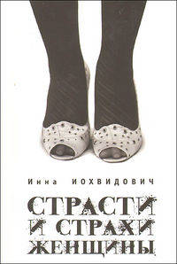 Страсти и страхи женщины