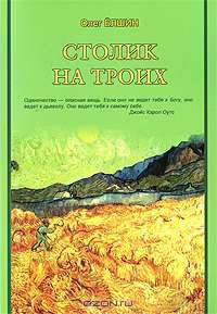 Столик на троих