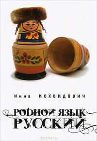 Родной язык - русский