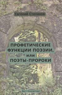 Профетические функции поэзии, или Поэты-пророки