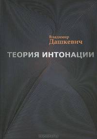 Теория интонации.